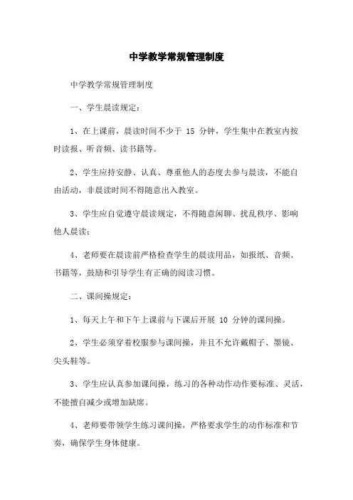 中学教学常规管理制度