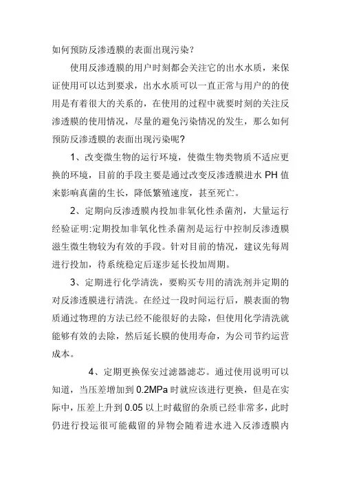 如何预防反渗透膜的表面出现污染？