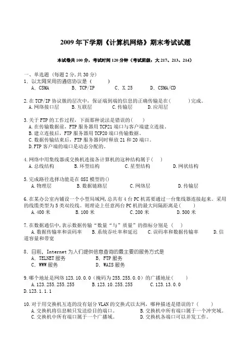 2009年下学期计算机网络期末考试试题(A卷)