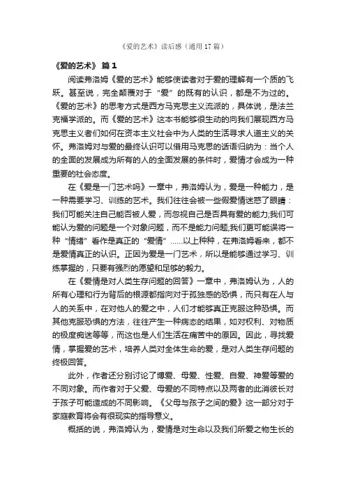 《爱的艺术》读后感（通用17篇）