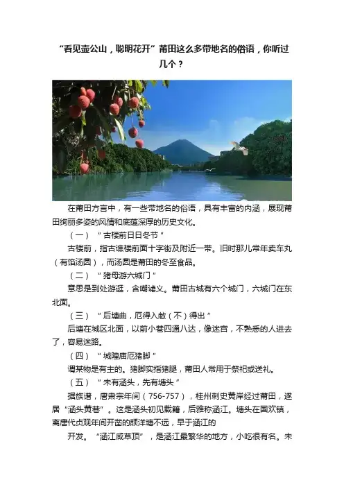 “看见壶公山，聪明花开”莆田这么多带地名的俗语，你听过几个？