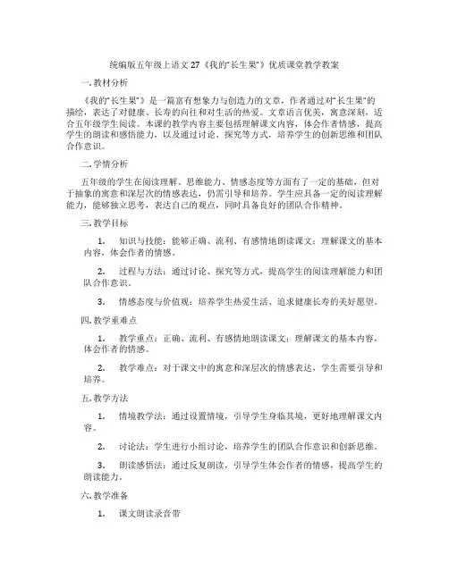 统编版五年级上语文27《我的“长生果”》优质课堂教学教案