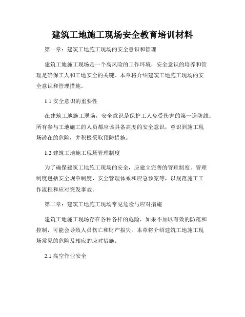 建筑工地施工现场安全教育培训材料