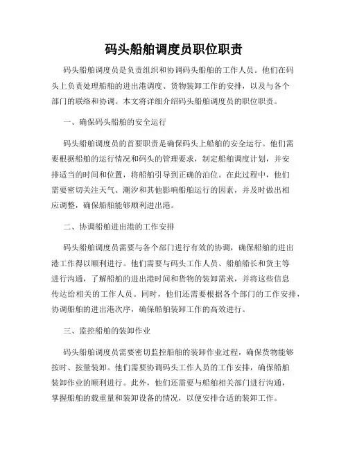 码头船舶调度员职位职责