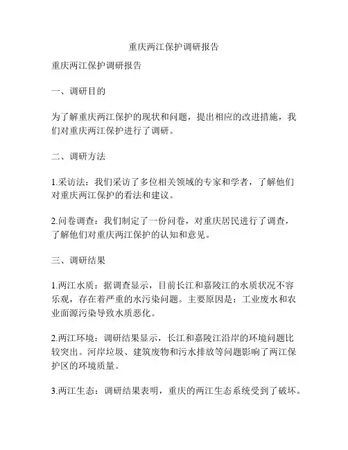 重庆两江保护调研报告