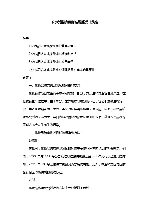 化妆品防腐挑战测试 标准