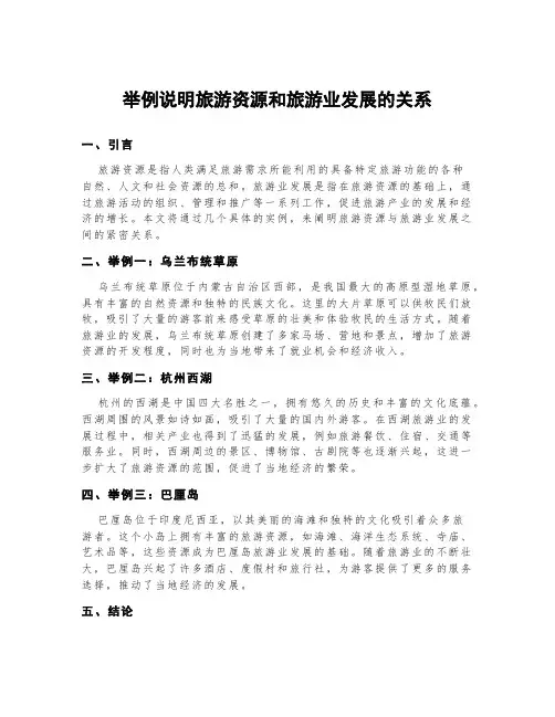 举例说明旅游资源和旅游业发展的关系