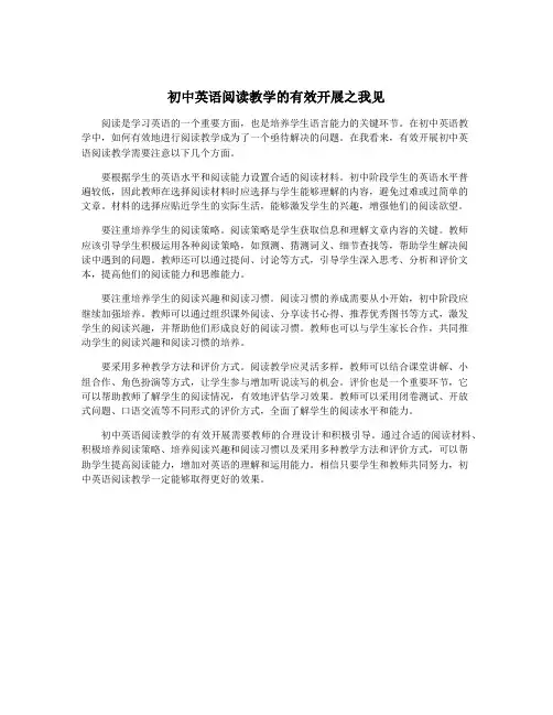 初中英语阅读教学的有效开展之我见