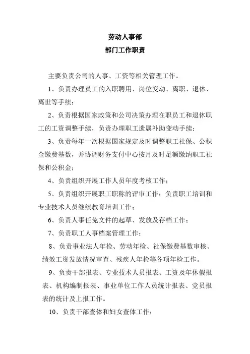 1、劳动人事部部门工作职责