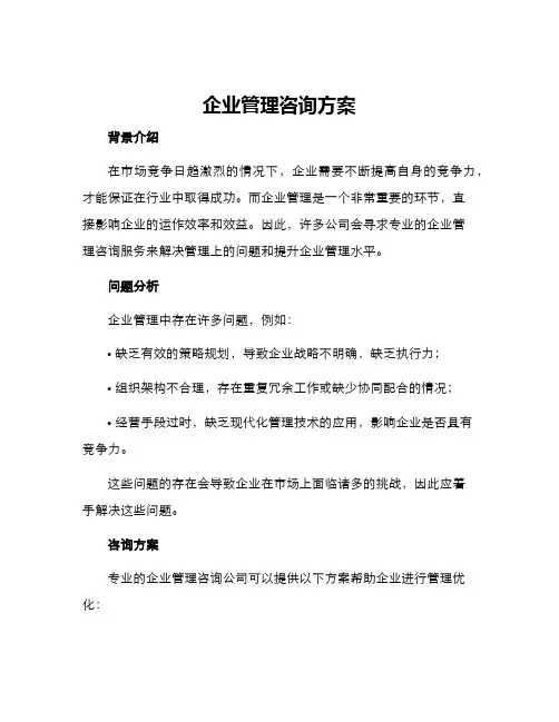 企业管理咨询方案