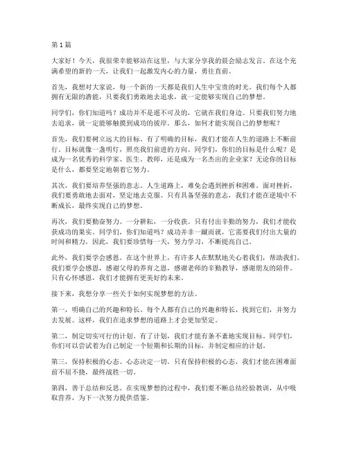 晨会励志发言学生发言稿(3篇)