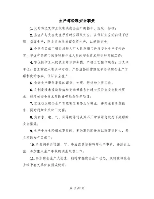生产部经理安全职责（5篇）