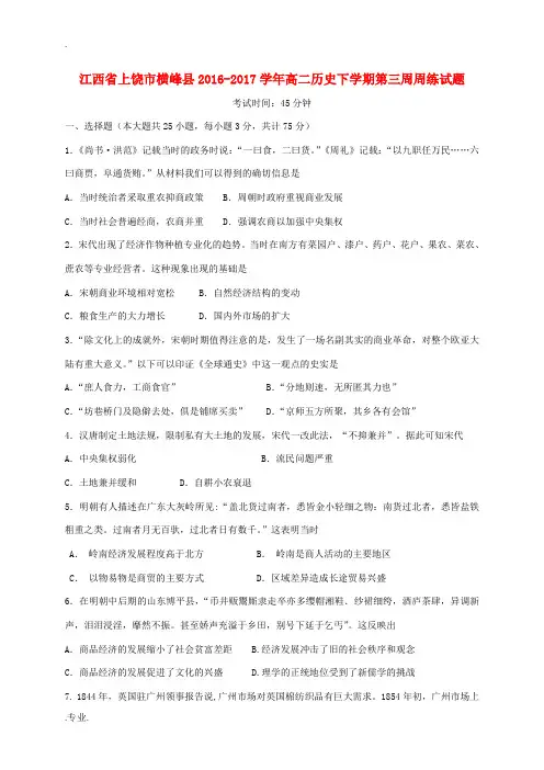 江西省上饶市横峰县高二历史下学期第三周周练试题-人教版高二全册历史试题