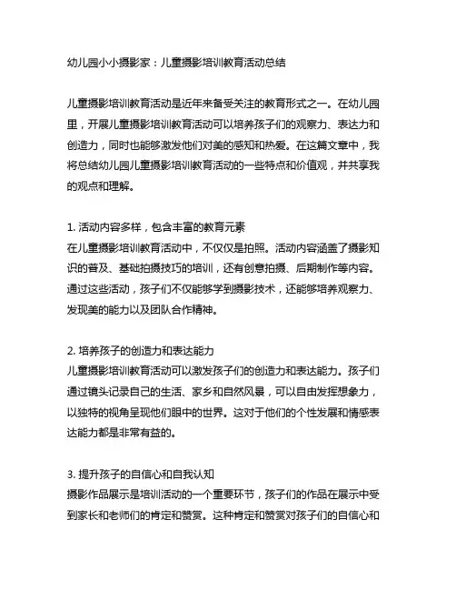 幼儿园小小摄影家：儿童摄影培训教育活动总结
