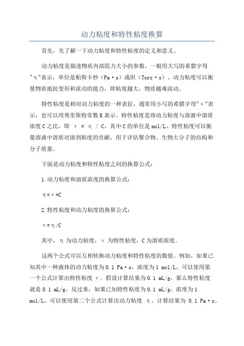 动力粘度和特性粘度换算