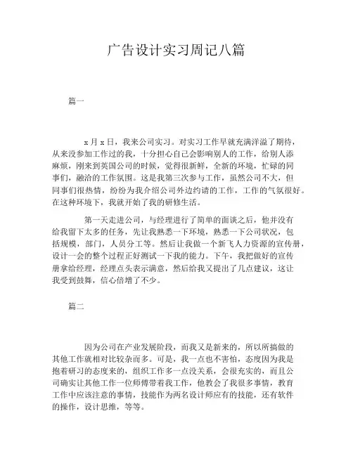 广告设计实习周记八篇