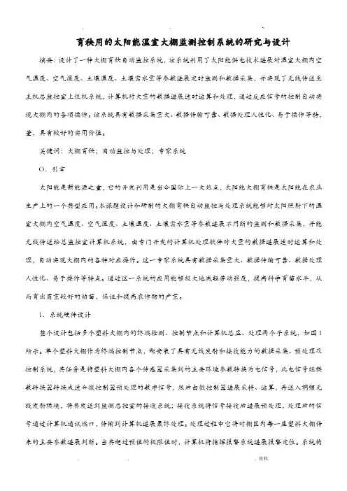 育秧用的太阳能温室大棚监测控制系统的研究报告及设计