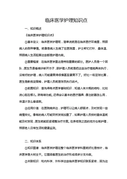 临床医学护理知识点