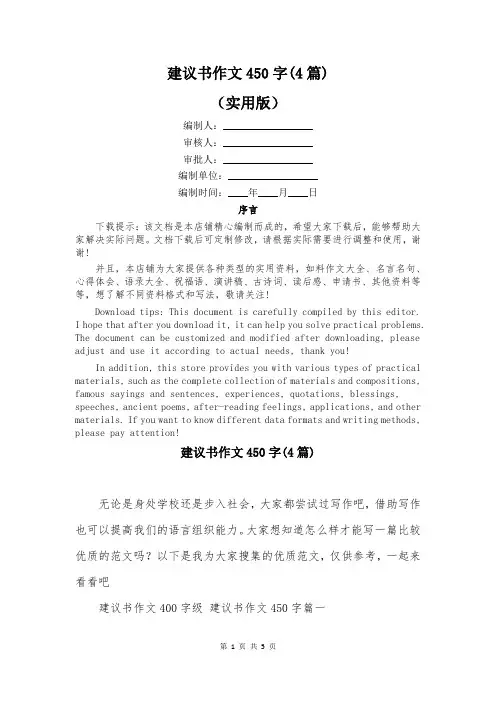 建议书作文450字(4篇)