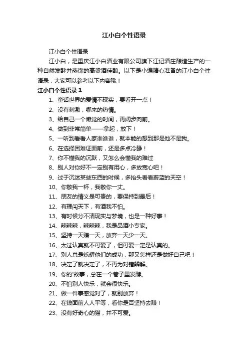 江小白个性语录