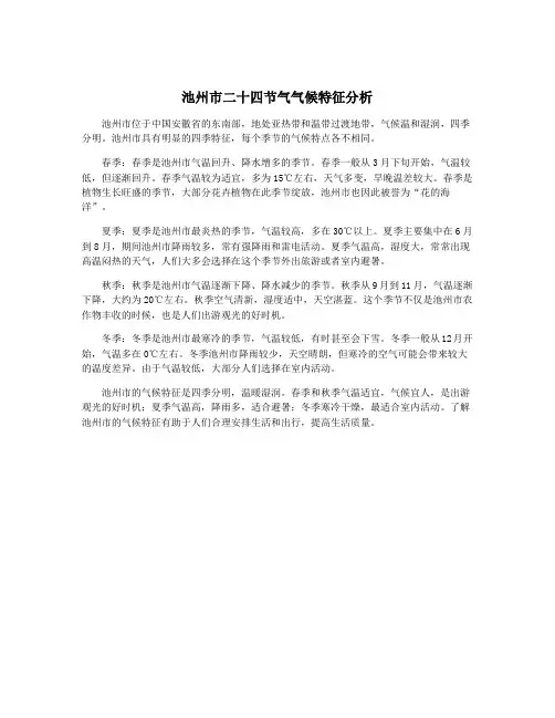 池州市二十四节气气候特征分析