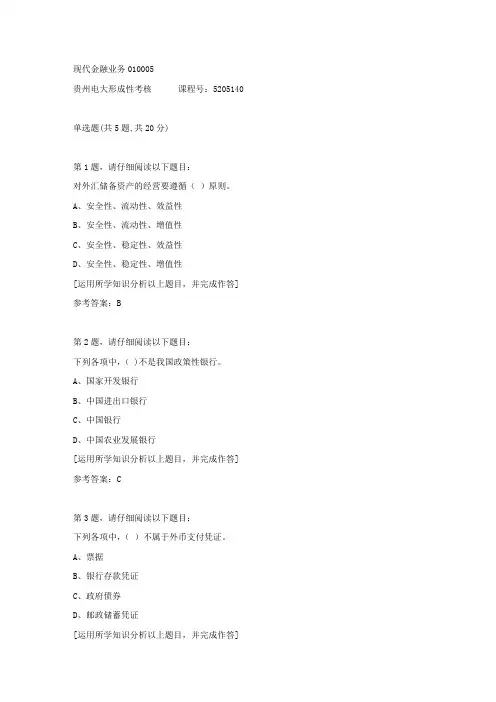 贵州电大形成性考核《现代金融业务01》05答案