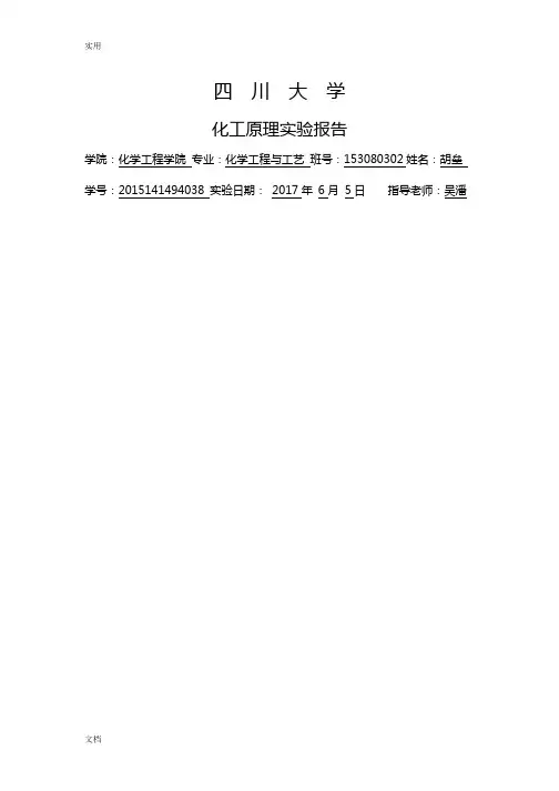 四川大学化工实验报告材料对流传热实验