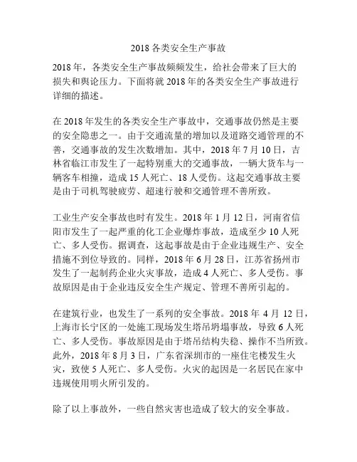2018各类安全生产事故