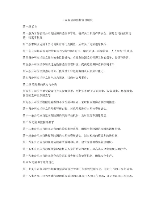 公司危险源监控管理制度