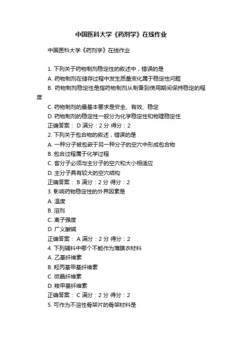 中国医科大学《药剂学》在线作业
