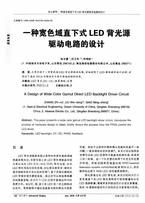 一种宽色域直下式LED背光源驱动电路的设计