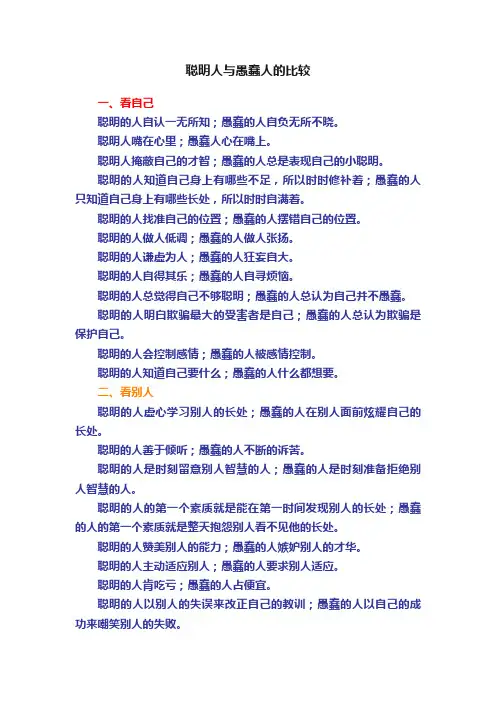 聪明人与愚蠢人的比较