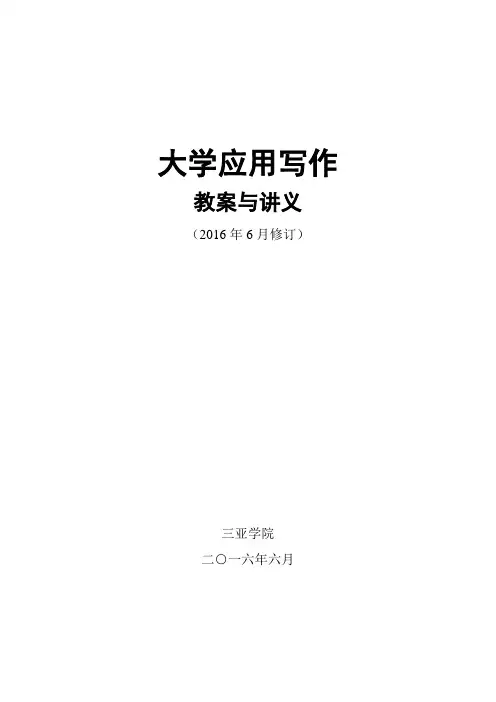 2016中文应用写作教案(第一、二章)