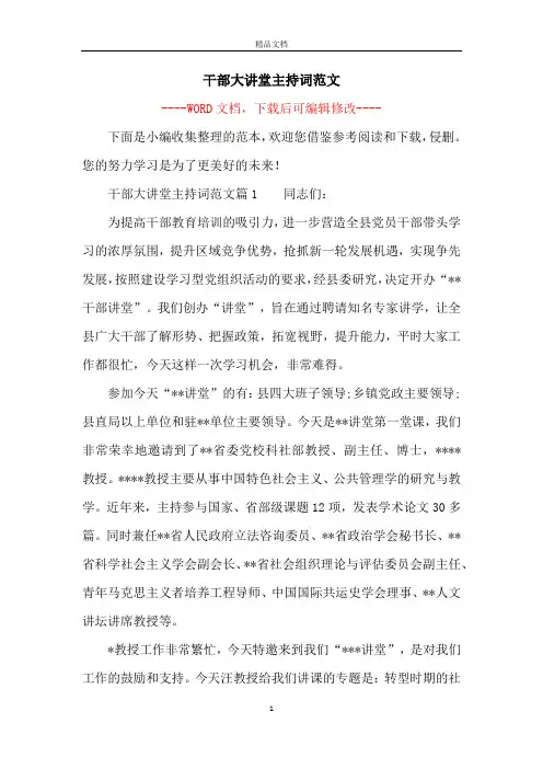 干部大讲堂主持词范文