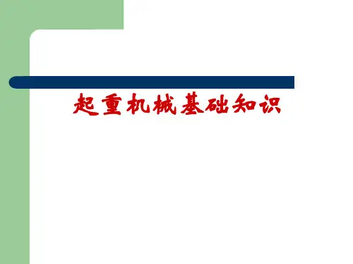 起重机械基础知识讲稿-起重机械基础知识讲稿