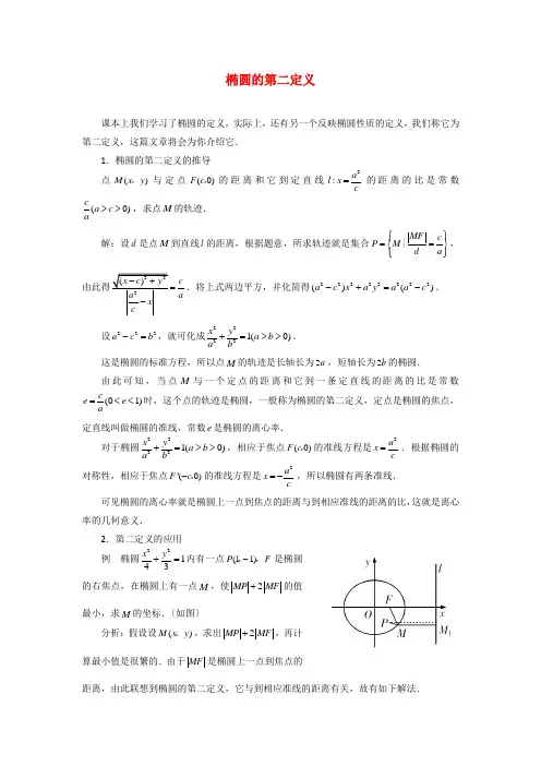 (整理版)椭圆的第二定义