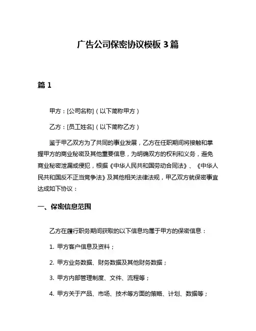广告公司保密协议模板3篇