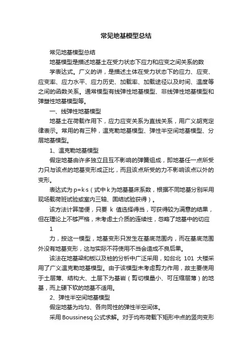 常见地基模型总结