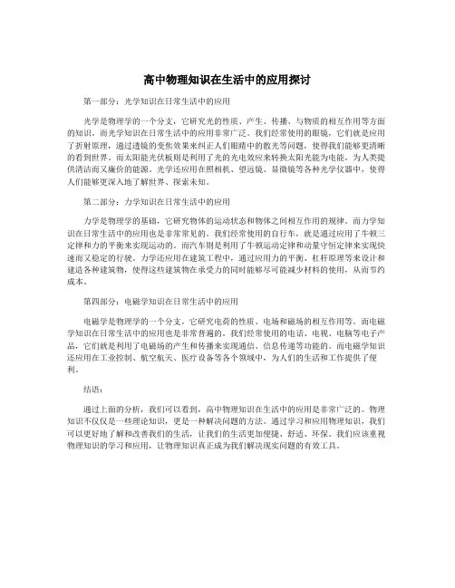 高中物理知识在生活中的应用探讨