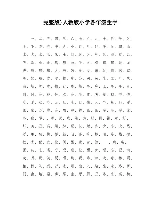 完整版)人教版小学各年级生字