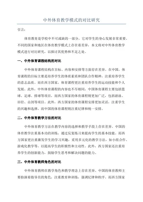 中外体育教学模式的对比研究
