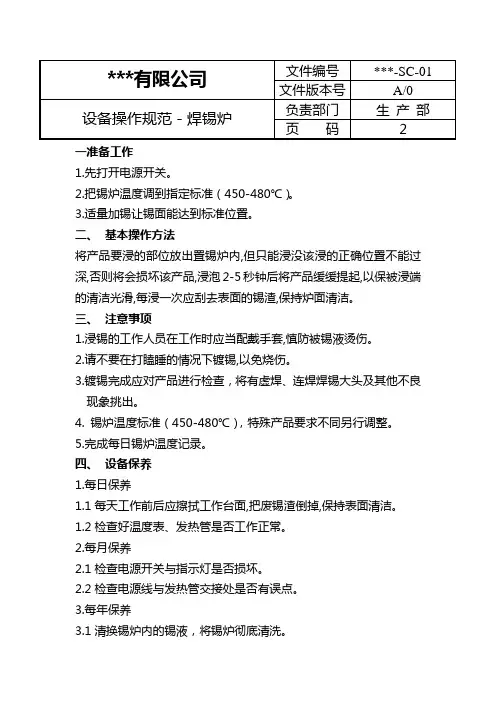 设备操作规范-焊锡炉