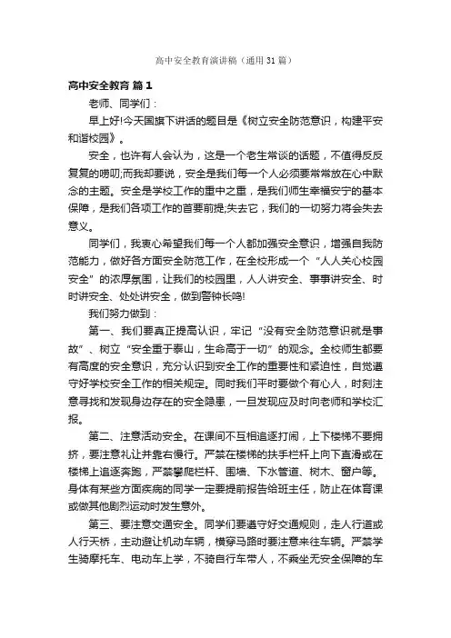 高中安全教育演讲稿（通用31篇）