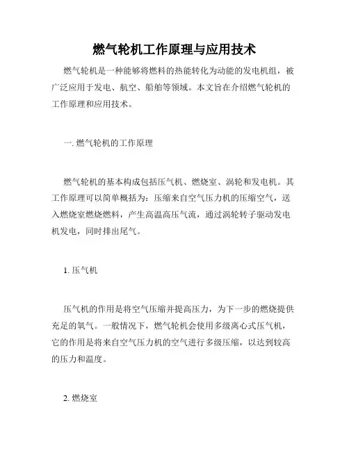 燃气轮机工作原理与应用技术