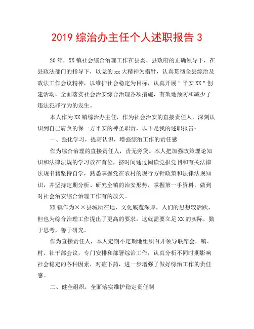 2019综治办主任个人述职报告3