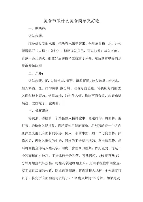 美食节做什么美食简单又好吃