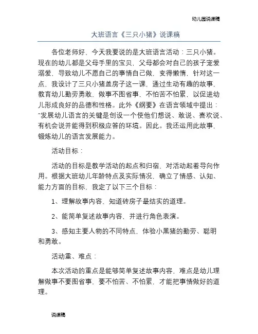 大班语言三只小猪说课稿