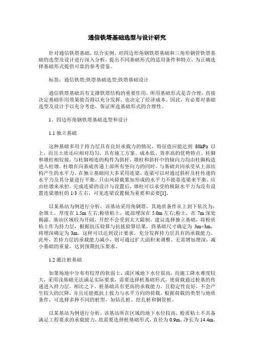 通信铁塔基础选型与设计研究