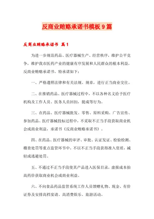 反商业贿赂承诺书模板9篇