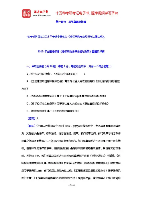 招标师《招标采购专业知识与法律法规》历年真题及详解(2012~2013年)【圣才出品】